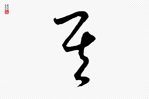 饶介《梓人传》其