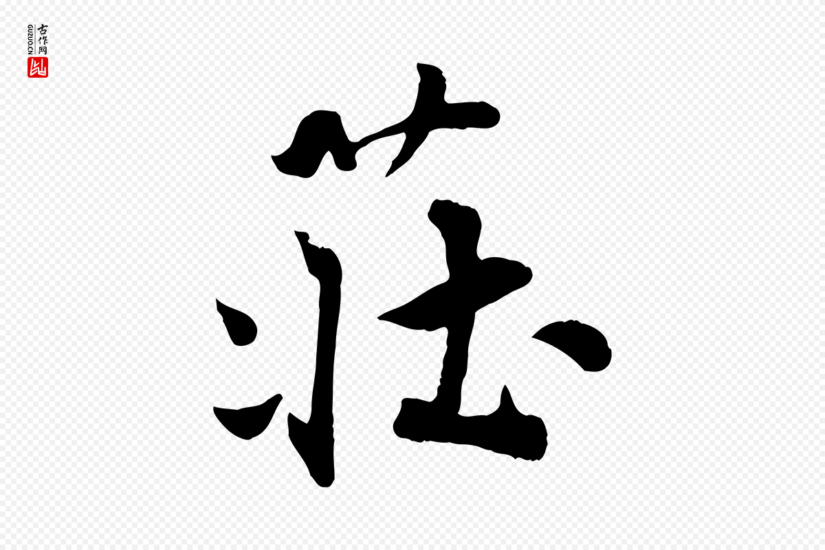宋代蒋璨《冲寂观诗》中的“莊(庄)”字书法矢量图下载
