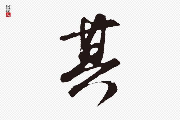 邓文原《邓善之平安家书》其