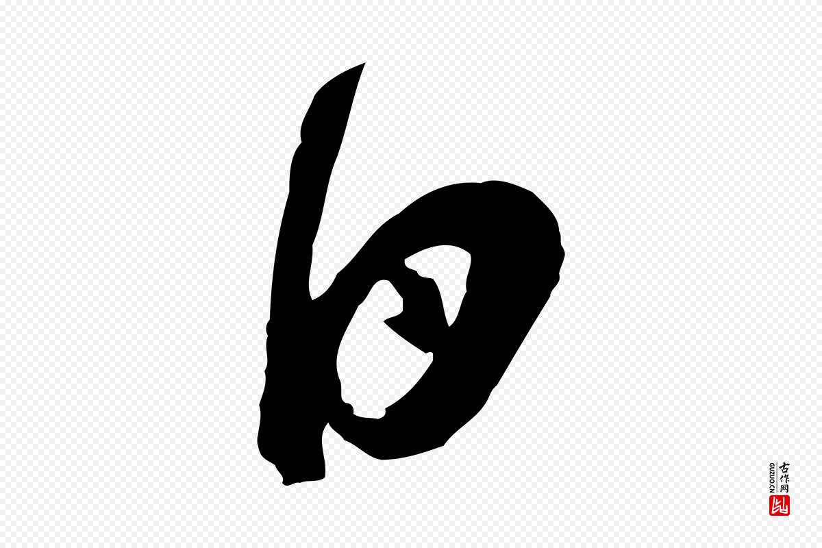 宋代蔡襄《与大姐帖》中的“日”字书法矢量图下载