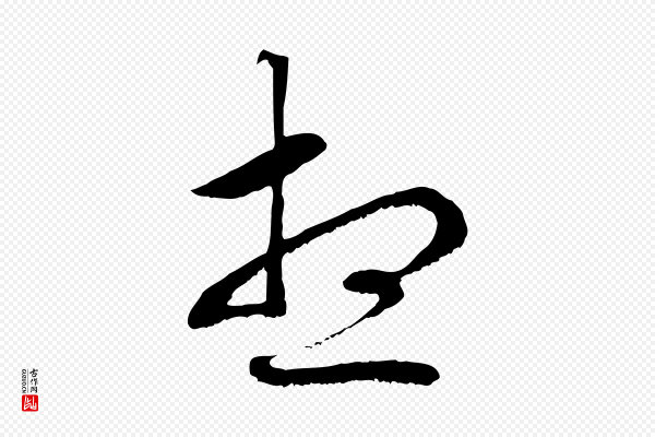 赵孟頫《与中峰札》想