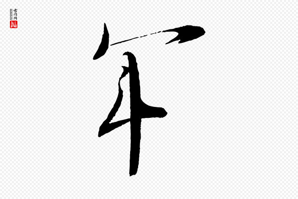 文彦博《得报帖》年