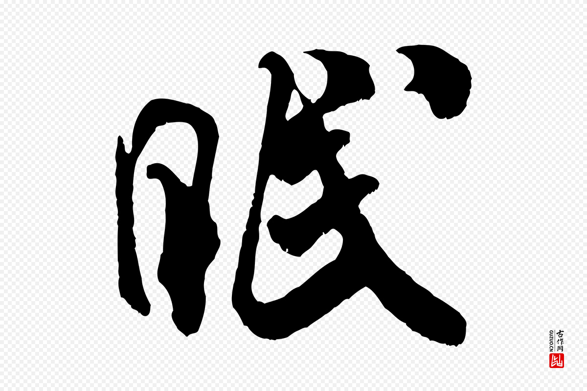 宋代米芾《戏成呈司谏台生》中的“眠”字书法矢量图下载