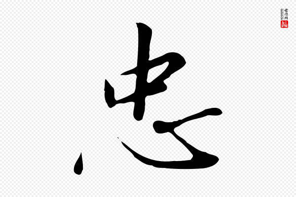 高宗《千字文》忠