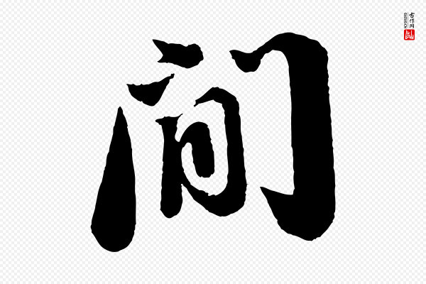 苏轼《次韵王晋卿送梅花一首》間(间)