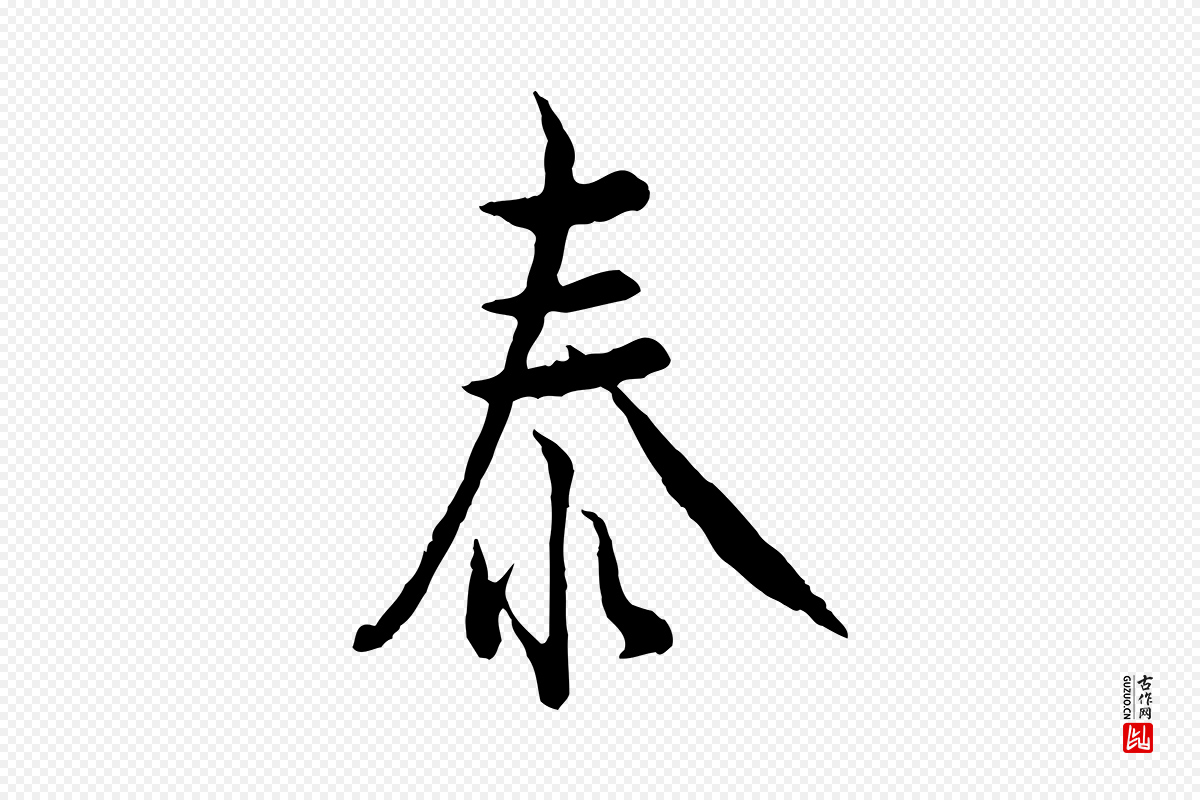 宋代吴说《多庆帖》中的“泰”字书法矢量图下载
