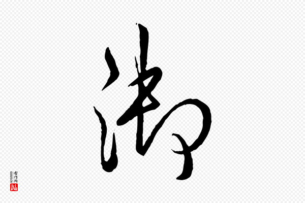 高宗《跋自书告身帖》御