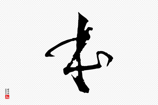 孙过庭《书谱》本
