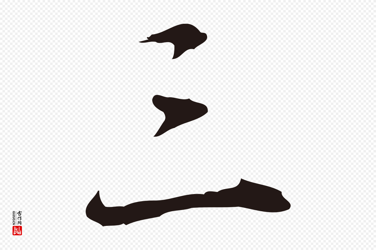 明代丰熙《题跋二则》中的“三”字书法矢量图下载