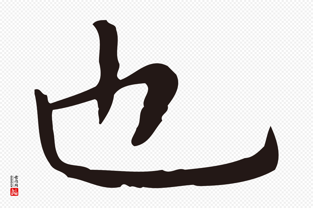 明代祝允明《前赤壁赋》中的“也”字书法矢量图下载