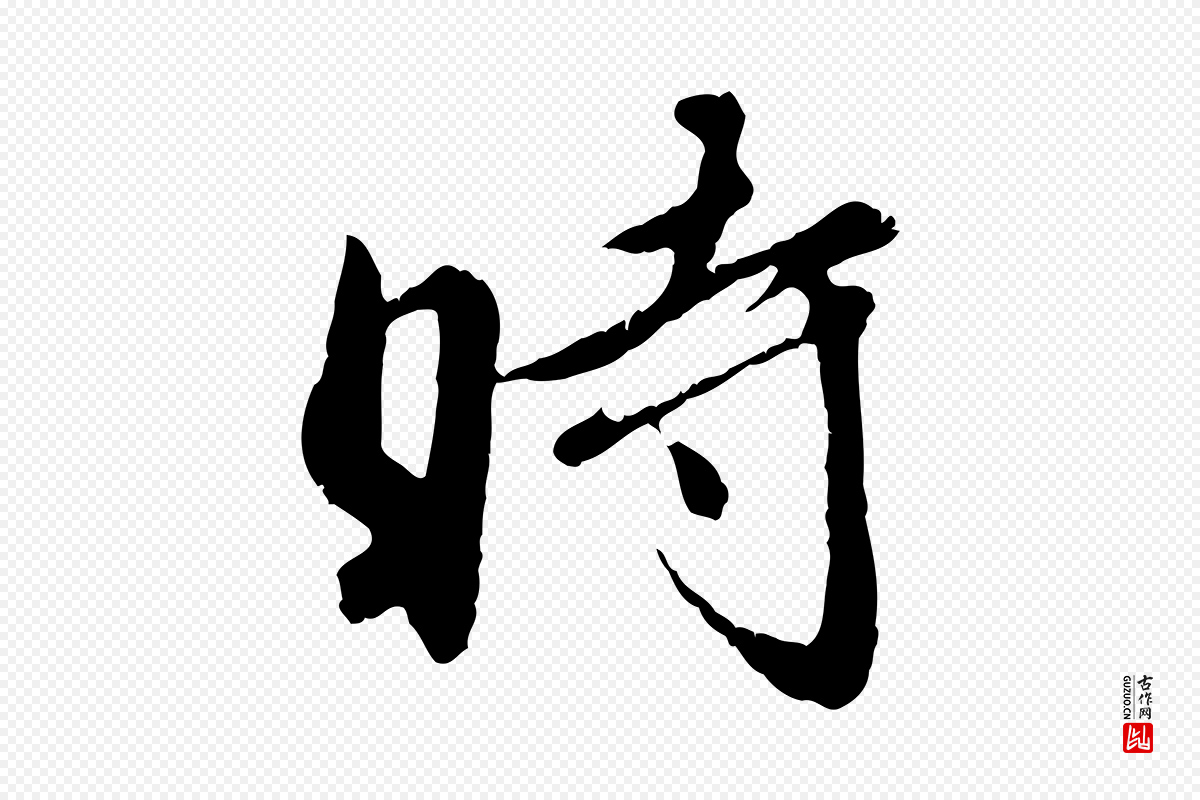明代祝允明《跋与中峰帖》中的“時(时)”字书法矢量图下载