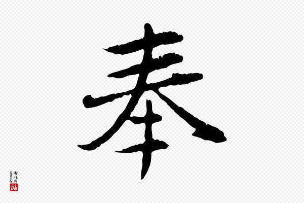 赵孟頫《跋书楞严经》奉