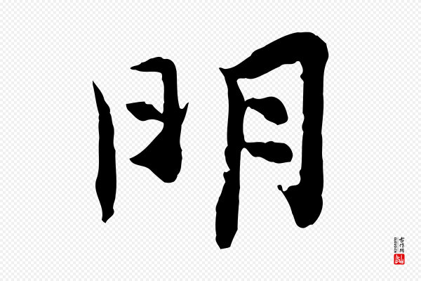 汪应辰《与子东帖》明