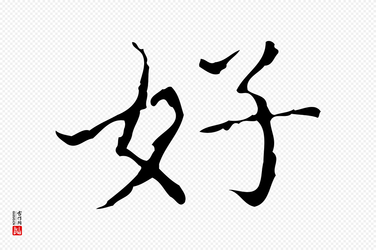 明代宋濂《跋都下帖》中的“好”字书法矢量图下载
