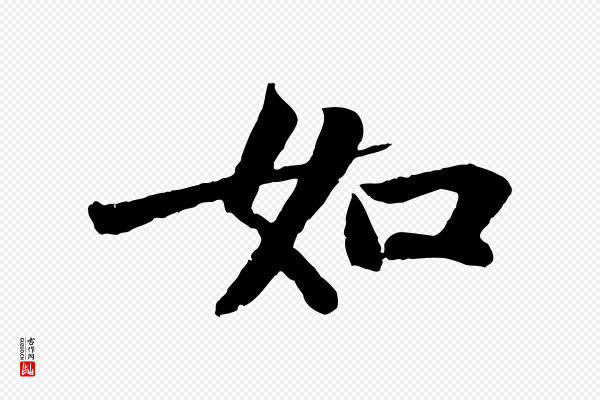 苏轼《赤壁赋》如