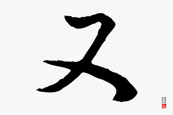 董其昌《邵康节先生自着无名公》又