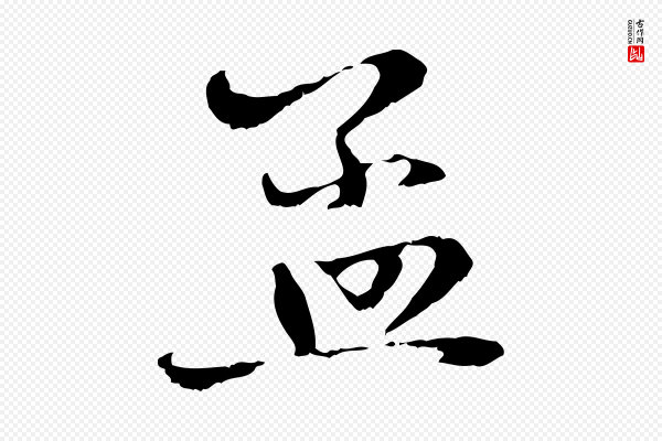 赵孟頫《与中峰札》孟