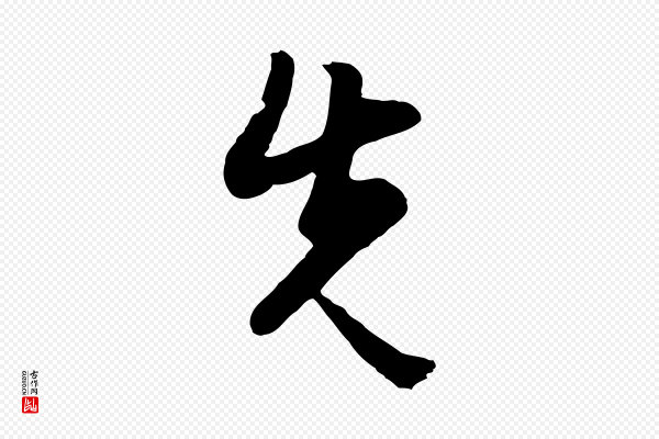 周天球《与壶梁帖》先