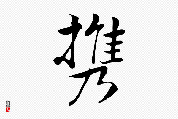 张宴《跋韭花帖》攜(携)
