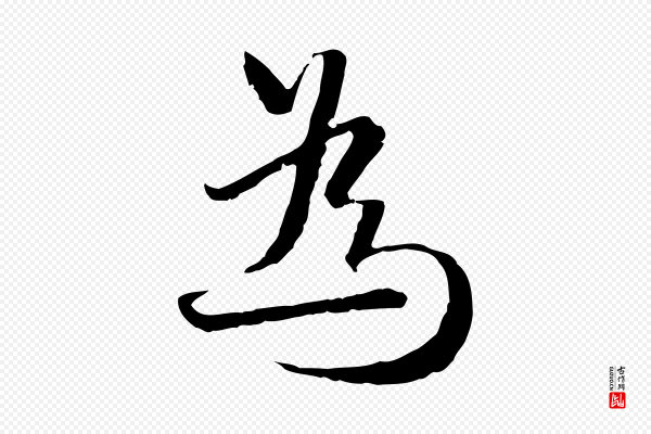 卫仁《与九成帖》為(为)