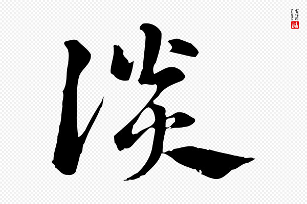 赵孟頫《急就章》談(谈)