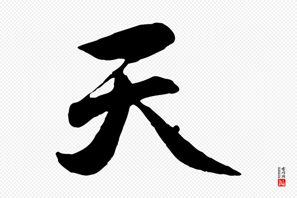 赵孟頫《归去来并序》天