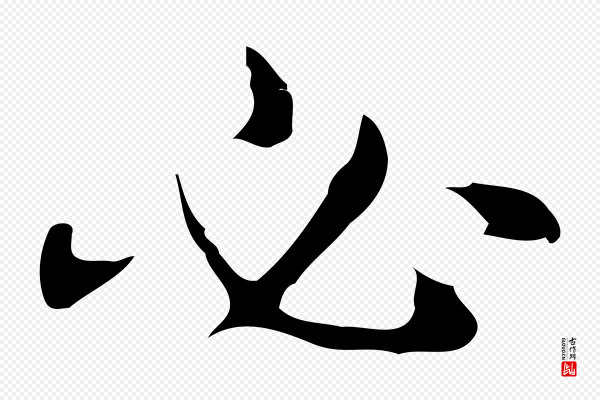 俞和《急就章释文》必