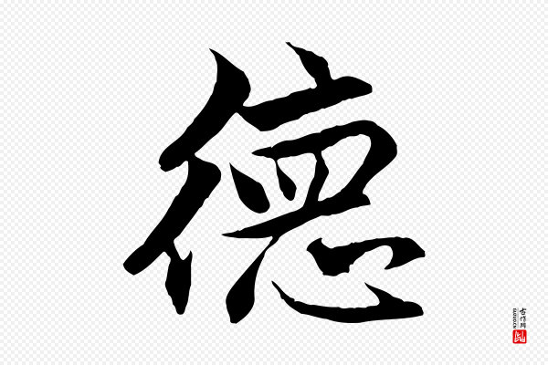 赵孟頫《与德俊帖》德