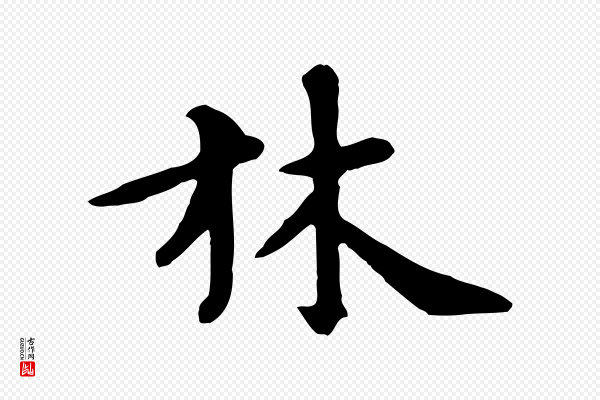 赵孟頫《临兰亭序并跋》林