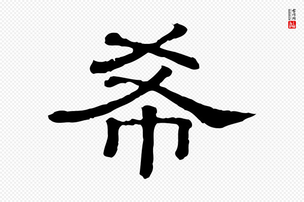《三希堂法帖》希