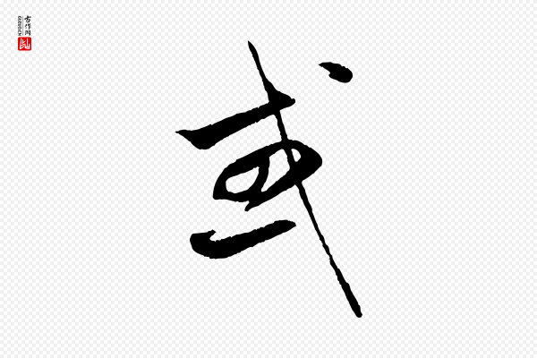 赵孟頫《纨扇赋》或