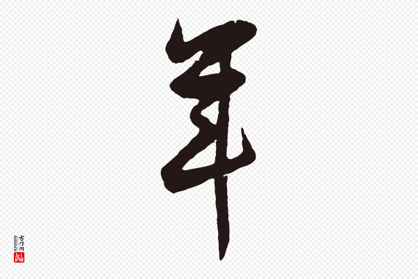 董其昌《跋赵吴兴书》年