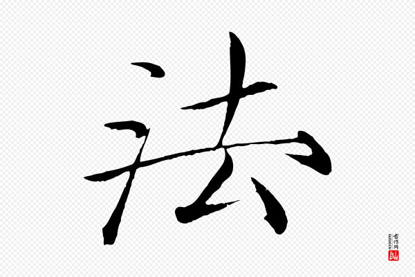 徽宗《跋张翰帖》法