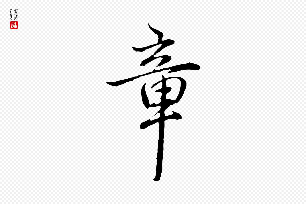 清代高宗《跋保母帖》中的“章”字书法矢量图下载