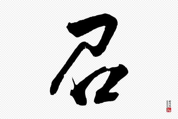 薛绍彭《召饭帖》召