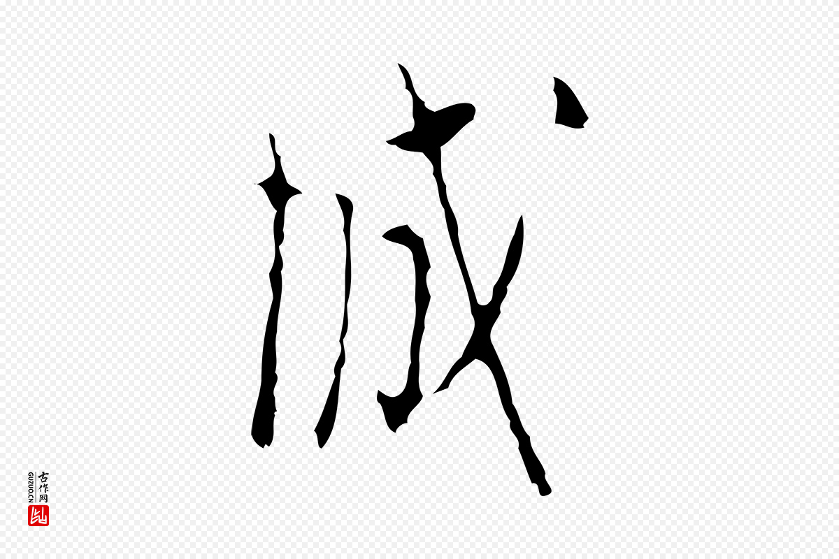 明代张羽《怀友诗》中的“城”字书法矢量图下载
