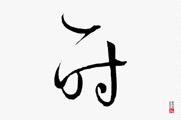 孙过庭《书谱》時(时)