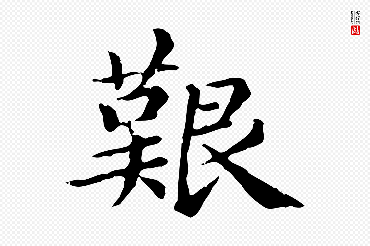元代赵孟頫《无逸帖》中的“艱(艰)”字书法矢量图下载