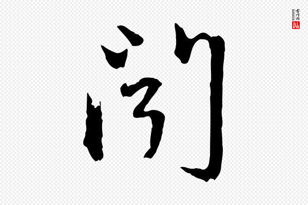赵孟頫《与中峰札》聞(闻)