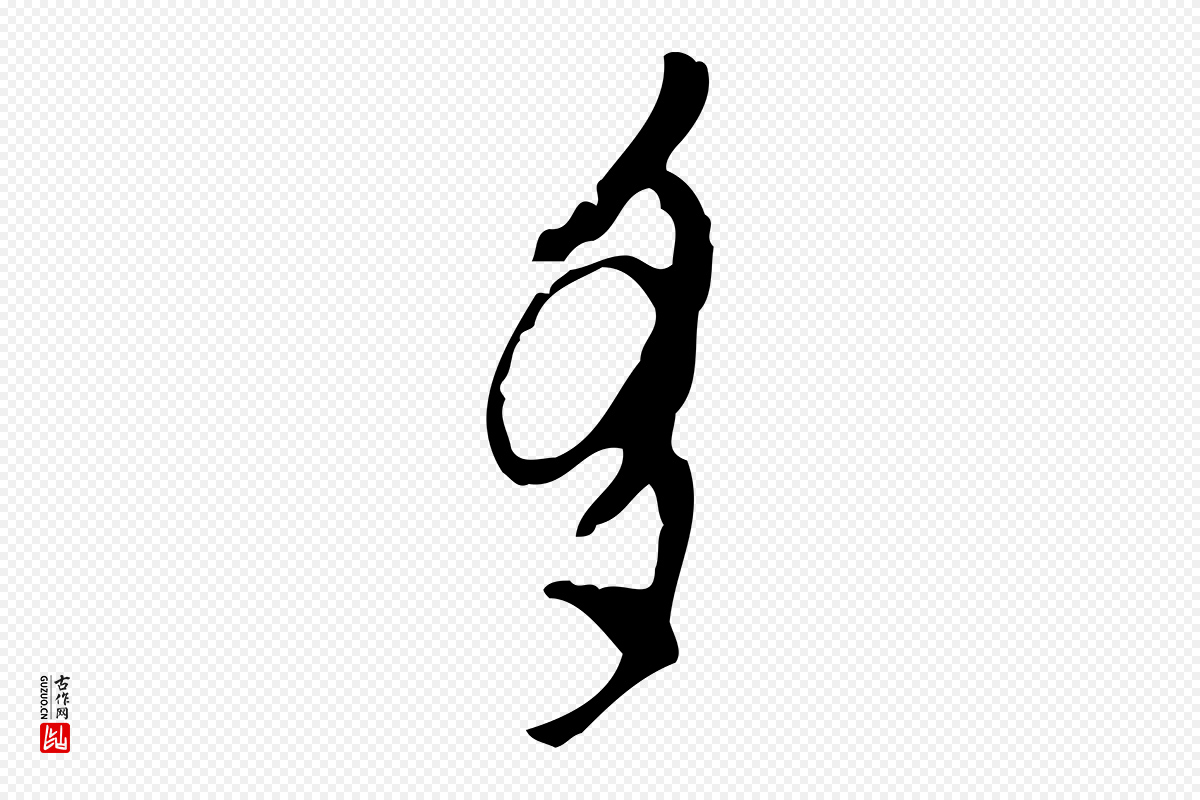 明代张羽《怀友诗》中的“多”字书法矢量图下载