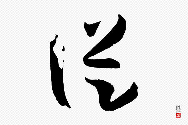 孙过庭《书谱》從(从)