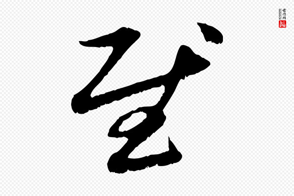 赵孟頫《与中峰札》慰