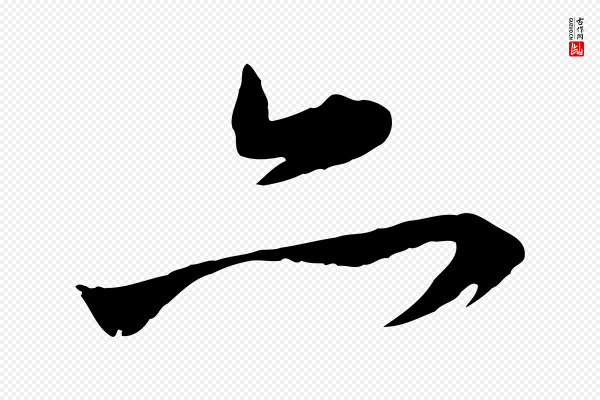 赵孟頫《付二哥帖》亦