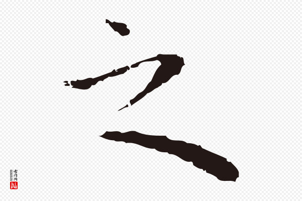 祝允明《前赤壁赋》之