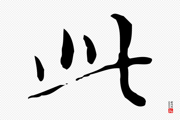 祝允明《跋修史帖》此
