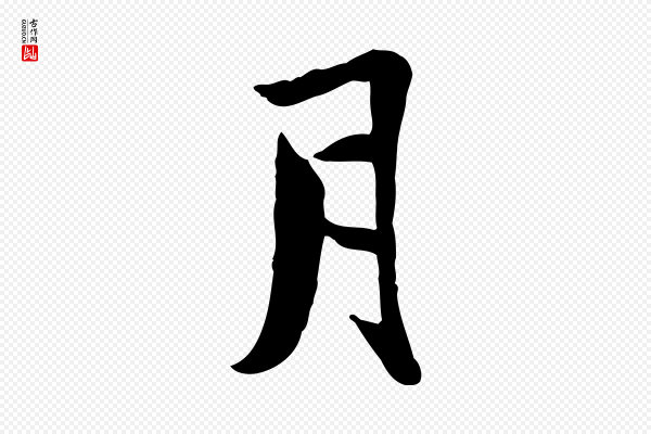 康与之《与官使帖》月