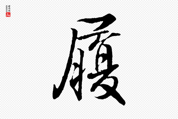 王羲之《临锺繇千字文》履