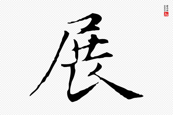 项元汴《跋急就章》展