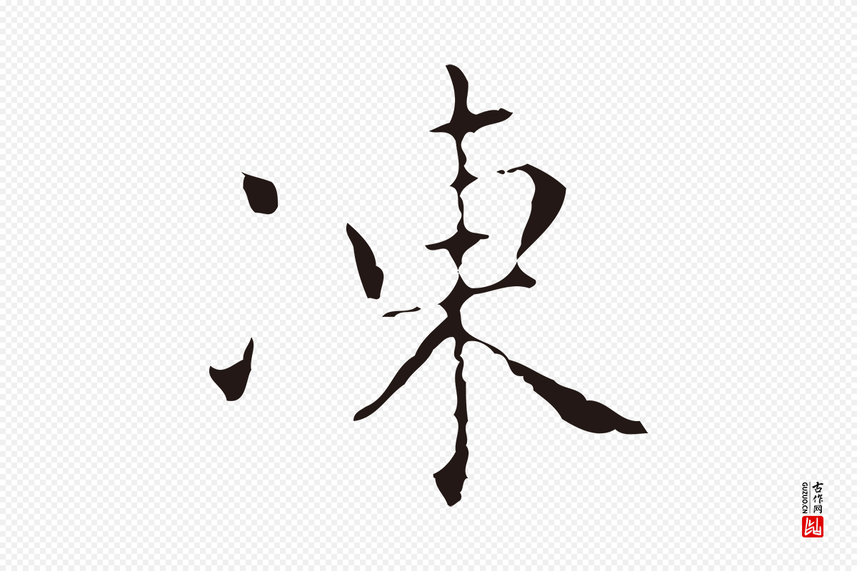 明代祝允明《刘基诗》中的“凍(冻)”字书法矢量图下载