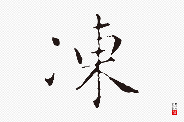 祝允明《刘基诗》凍(冻)